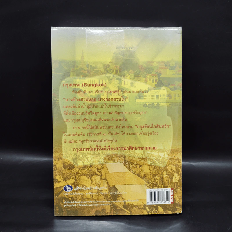 กรุงเทพศึกษา Bangkok Study - พลาดิศัย สิทธิธัญกิจ รูปที่ 2