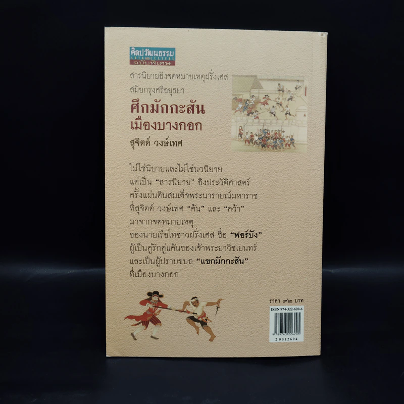 ศึกมักกะสัน เมืองบางกอก - สุจิตต์ วงษ์เทศ รูปที่ 2