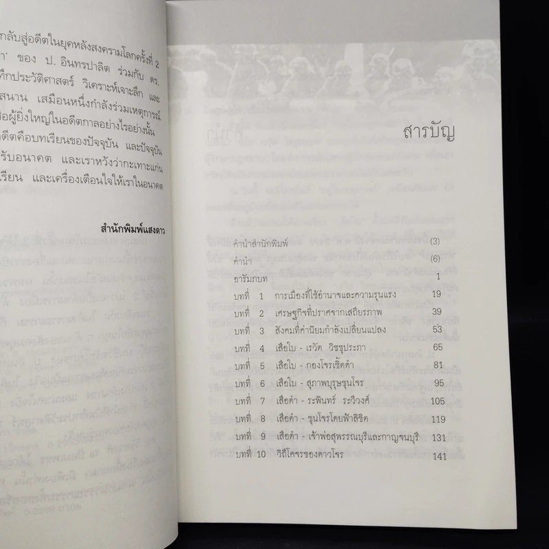 นิยายชุด "เสือใบ-เสือดำ" ของ ป. อินทรปาลิต กับสังคมไทยหลังสงครามโลกครั้งที่ 2 รูปที่ 6