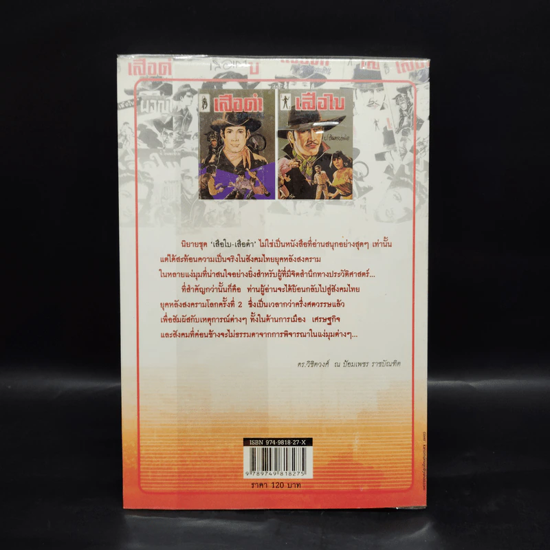 นิยายชุด "เสือใบ-เสือดำ" ของ ป. อินทรปาลิต กับสังคมไทยหลังสงครามโลกครั้งที่ 2 รูปที่ 2