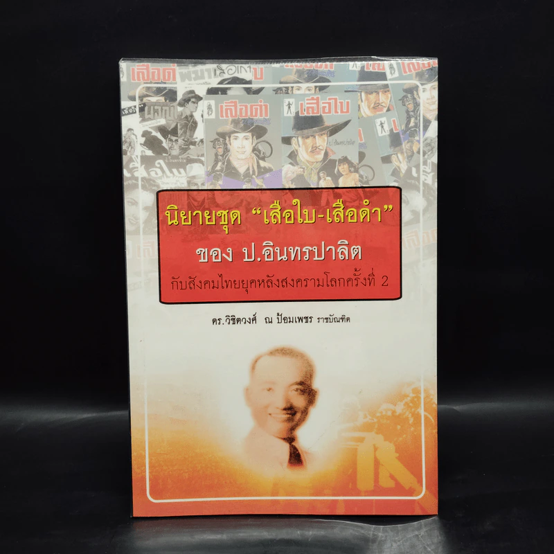 นิยายชุด "เสือใบ-เสือดำ" ของ ป. อินทรปาลิต กับสังคมไทยหลังสงครามโลกครั้งที่ 2 รูปที่ 1