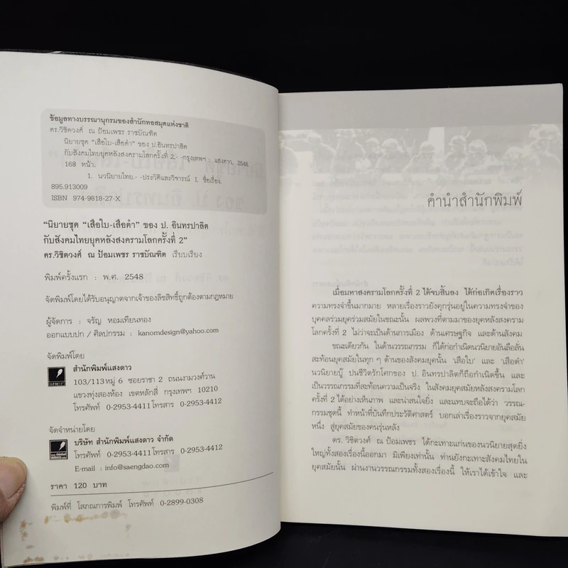 นิยายชุด "เสือใบ-เสือดำ" ของ ป. อินทรปาลิต กับสังคมไทยหลังสงครามโลกครั้งที่ 2 รูปที่ 5
