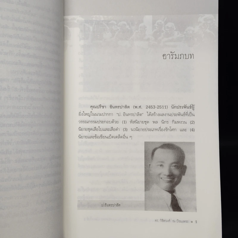 นิยายชุด "เสือใบ-เสือดำ" ของ ป. อินทรปาลิต กับสังคมไทยหลังสงครามโลกครั้งที่ 2 รูปที่ 7