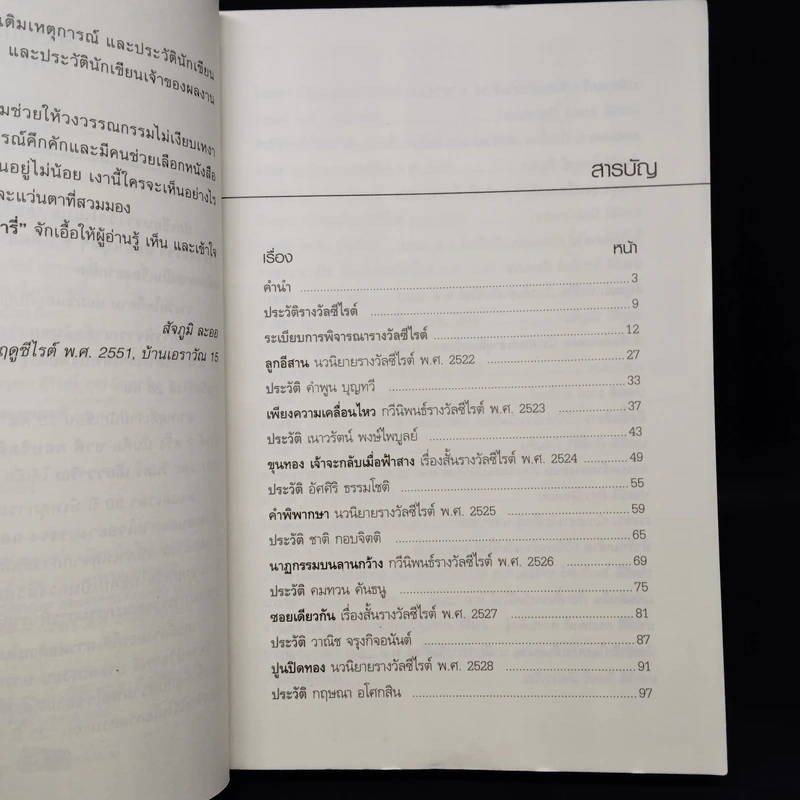 ซีไรต์ไดอารี่ S.E.A.Write Diary - สัจภูมิ ละออ รูปที่ 6