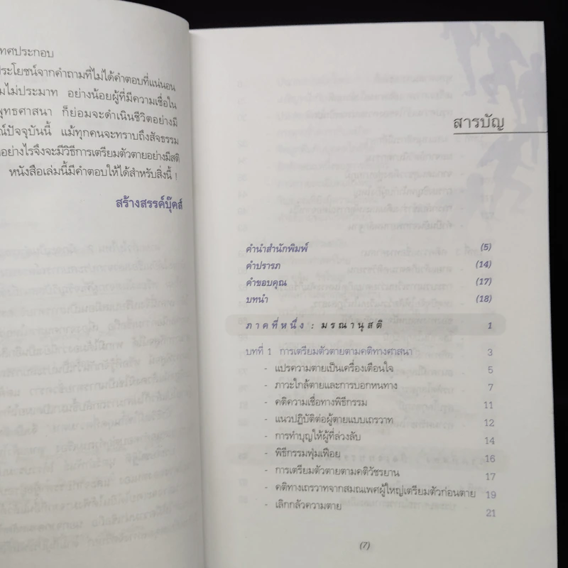 ถ้าชีวิตมิใช่สิ้นสุดที่ความตาย - ประโยชน์ฐิติ นุตร์อำพันธ์ รูปที่ 6