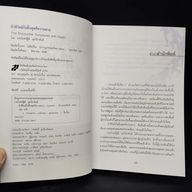 ถ้าชีวิตมิใช่สิ้นสุดที่ความตาย - ประโยชน์ฐิติ นุตร์อำพันธ์ รูปที่ 5