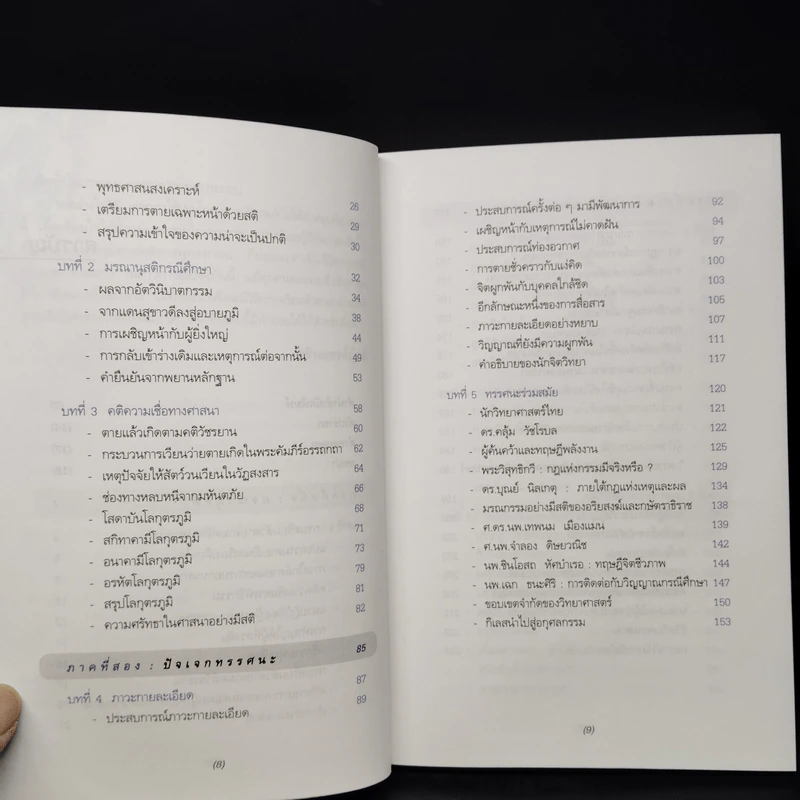 ถ้าชีวิตมิใช่สิ้นสุดที่ความตาย - ประโยชน์ฐิติ นุตร์อำพันธ์ รูปที่ 7
