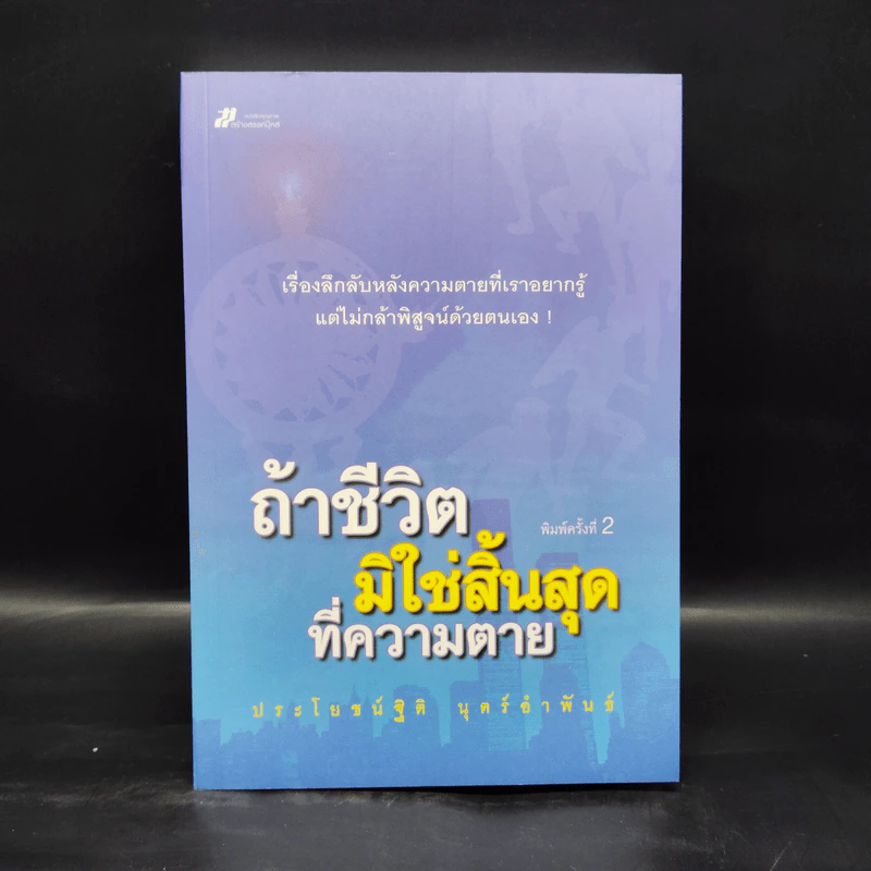 ถ้าชีวิตมิใช่สิ้นสุดที่ความตาย - ประโยชน์ฐิติ นุตร์อำพันธ์ รูปที่ 1