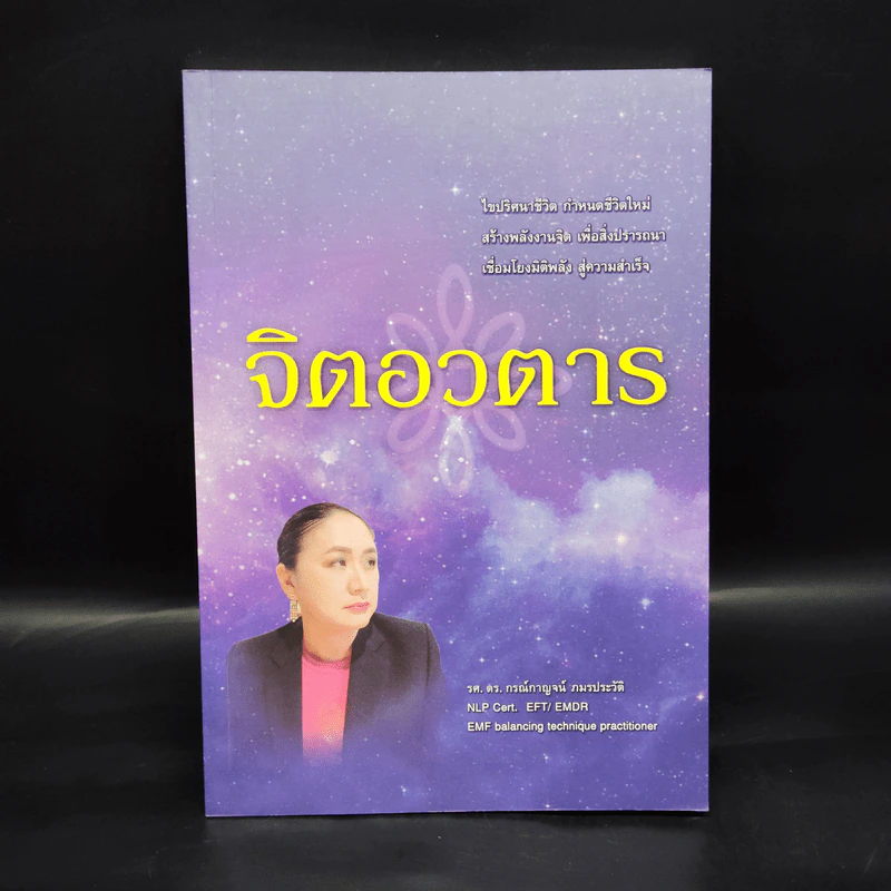 จิตอวตาร - รศ.ดร.กรณ์กาญจน์ ภมรประวัติ รูปที่ 1