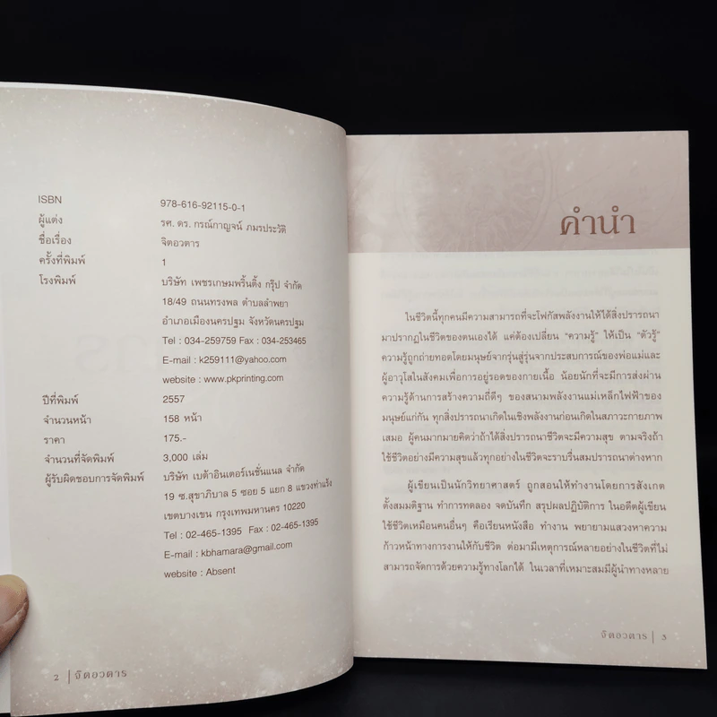 จิตอวตาร - รศ.ดร.กรณ์กาญจน์ ภมรประวัติ รูปที่ 5