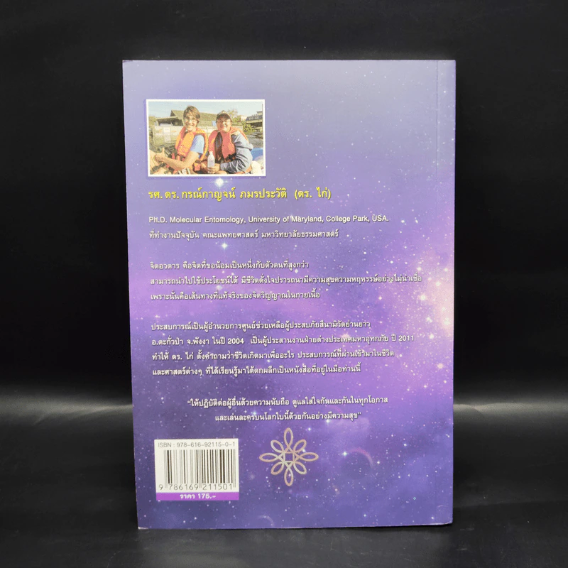 จิตอวตาร - รศ.ดร.กรณ์กาญจน์ ภมรประวัติ รูปที่ 2
