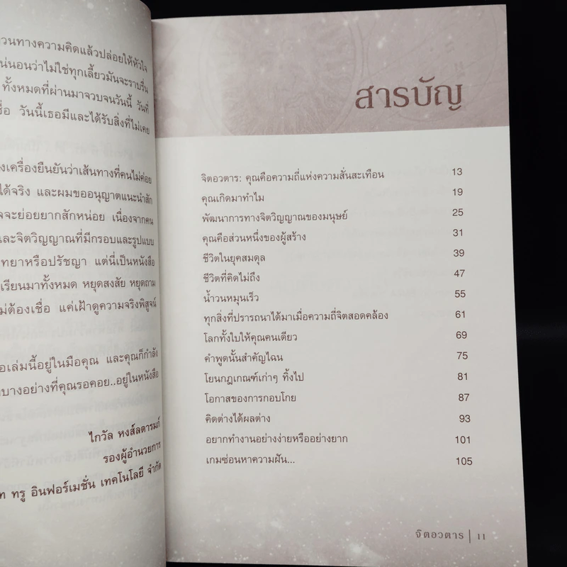 จิตอวตาร - รศ.ดร.กรณ์กาญจน์ ภมรประวัติ รูปที่ 6
