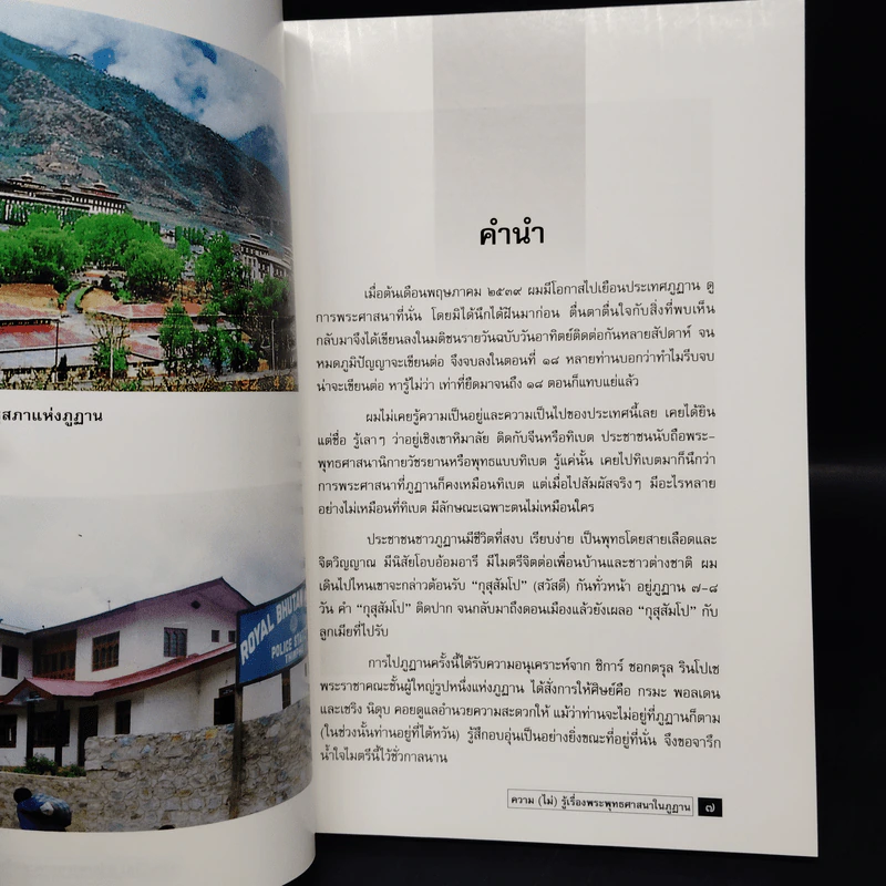 ความ (ไม่) รู้เรื่อง พระพุทธศาสนาในภูฏาน - เสฐียรพงษ์ วรรณปก รูปที่ 5