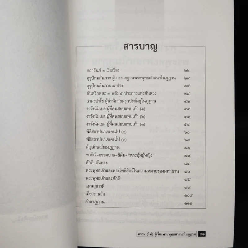 ความ (ไม่) รู้เรื่อง พระพุทธศาสนาในภูฏาน - เสฐียรพงษ์ วรรณปก รูปที่ 6