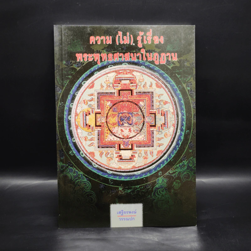 ความ (ไม่) รู้เรื่อง พระพุทธศาสนาในภูฏาน - เสฐียรพงษ์ วรรณปก รูปที่ 1