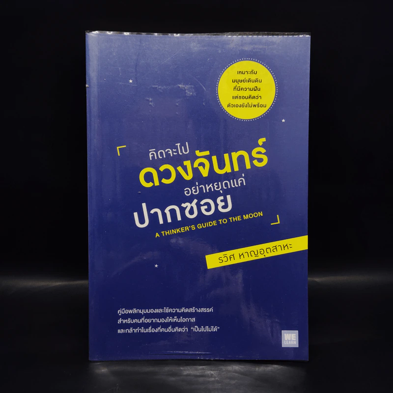 คิดจะไปดวงจันทร์ อย่าหยุดแค่ปากซอย - รวิศ หาญอุตสาหะ รูปที่ 1