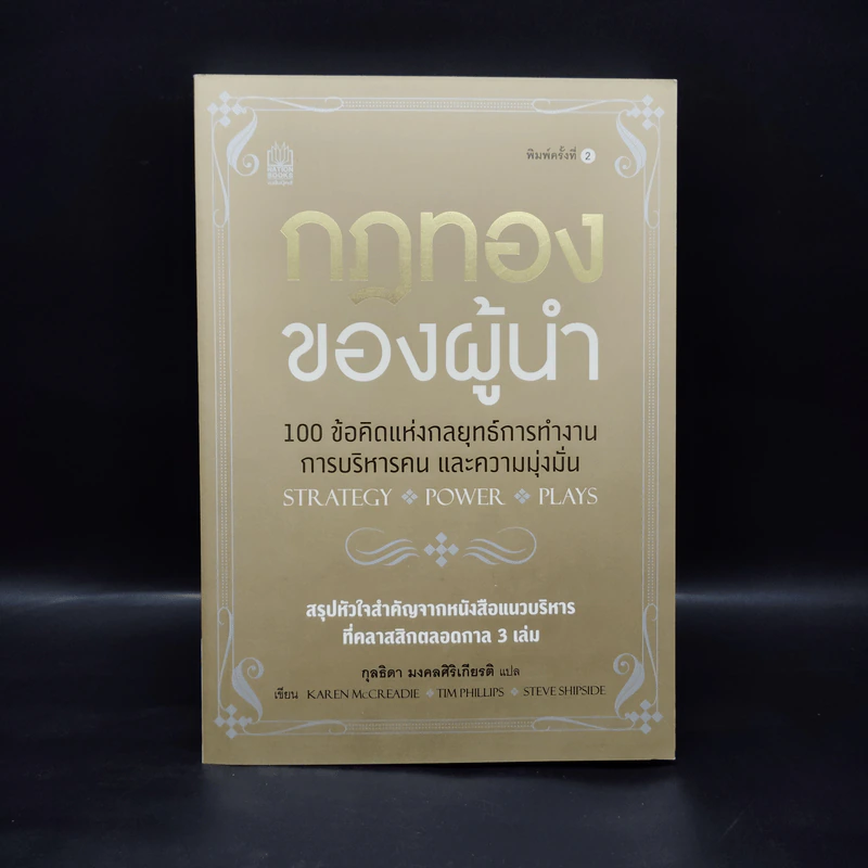 กฎทองของผู้นำ - KAREN MCCREADIE รูปที่ 1