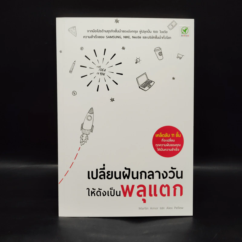 เปลี่ยนฝันกลางวันให้ดังเป็นพลุแตก - Martin Amor, Alex Pellew รูปที่ 1