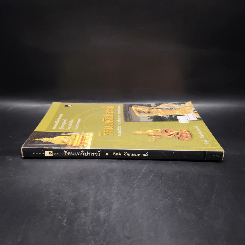 รัตนเทวีปกรณ์ - กิตติ วัฒนะมหาตม์ รูปที่ 3