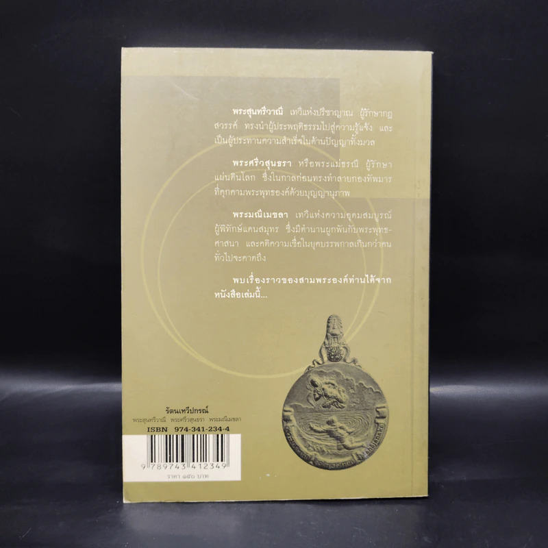 รัตนเทวีปกรณ์ - กิตติ วัฒนะมหาตม์ รูปที่ 2