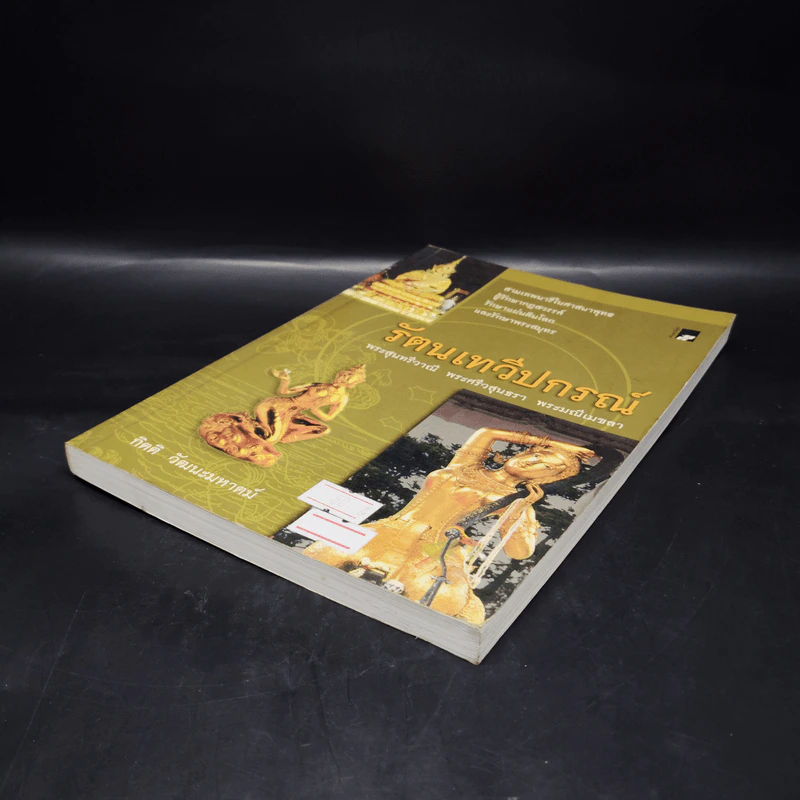 รัตนเทวีปกรณ์ - กิตติ วัฒนะมหาตม์ รูปที่ 4