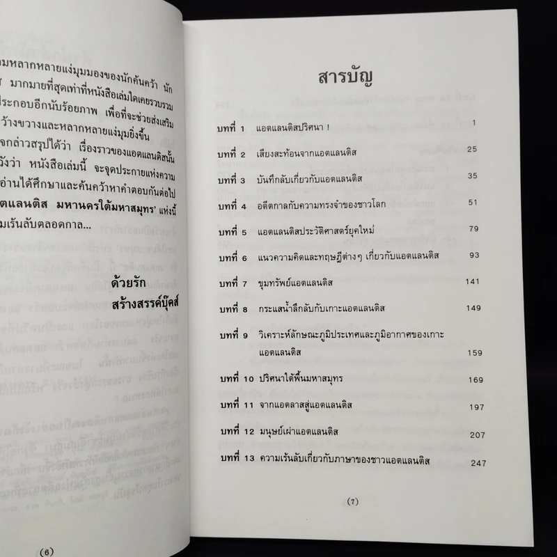ความเร้นลับของแอตแลนติส มหานครใต้มหาสมุทร - บรรยง บุญฤทธิ์ รูปที่ 6