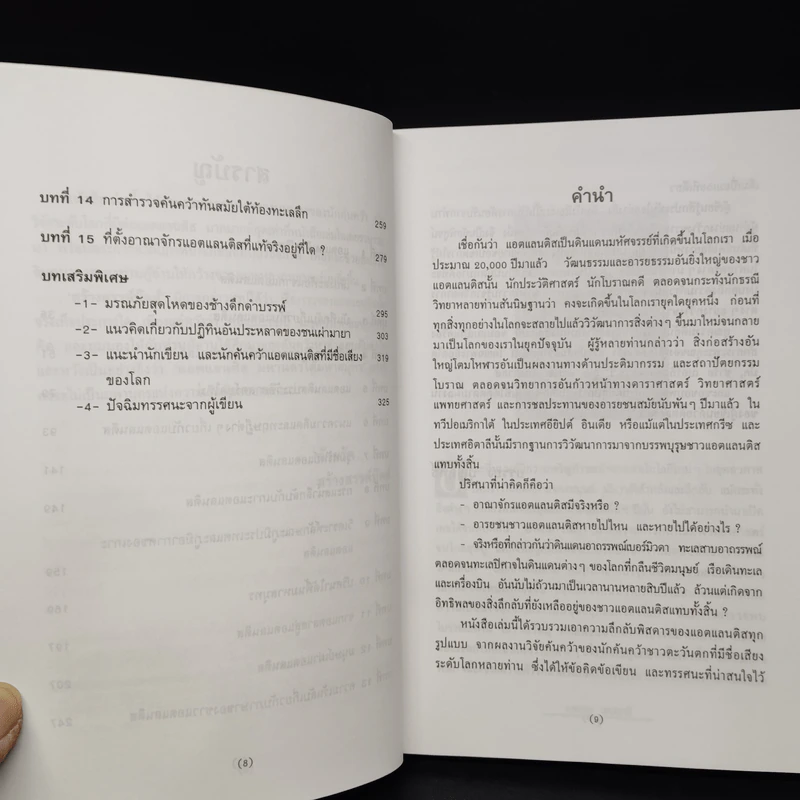 ความเร้นลับของแอตแลนติส มหานครใต้มหาสมุทร - บรรยง บุญฤทธิ์ รูปที่ 7