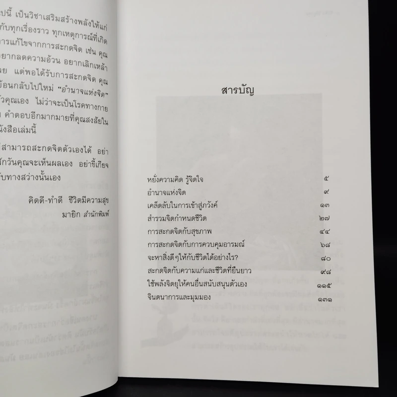 หนังสือ จับจิตให้ถูกจุด - ประสานพร มณฑลธรรม รูปที่ 6