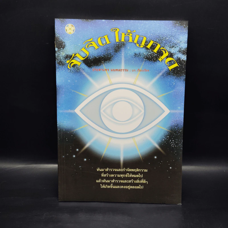 หนังสือ จับจิตให้ถูกจุด - ประสานพร มณฑลธรรม รูปที่ 1