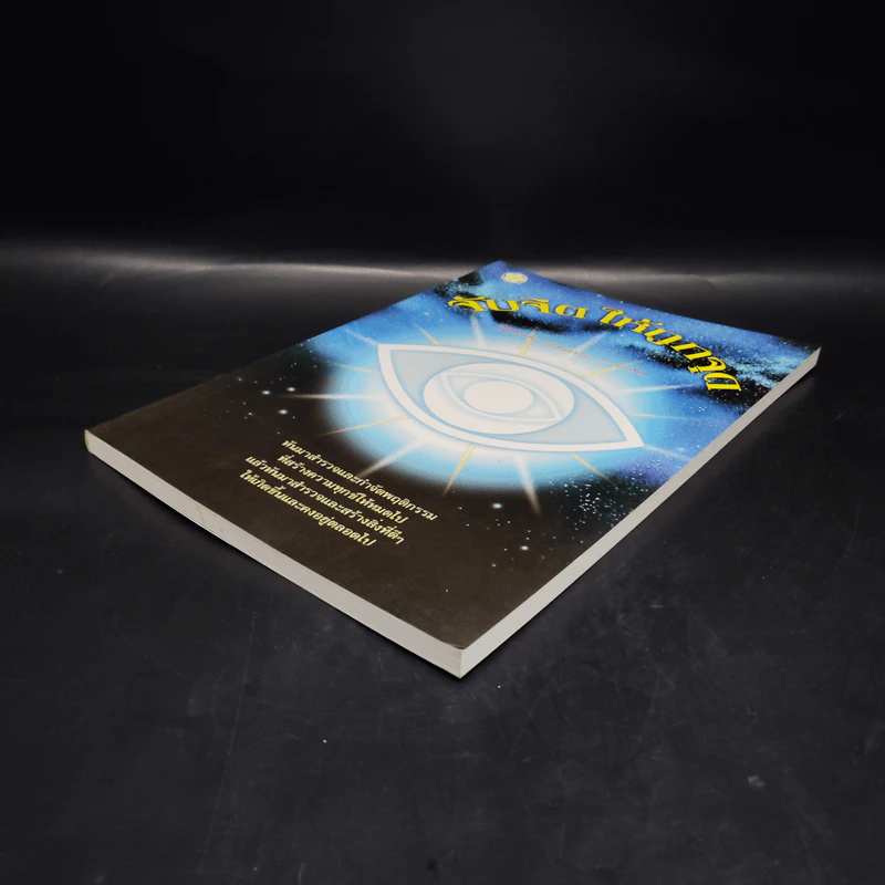 หนังสือ จับจิตให้ถูกจุด - ประสานพร มณฑลธรรม รูปที่ 4