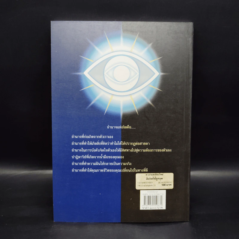 หนังสือ จับจิตให้ถูกจุด - ประสานพร มณฑลธรรม รูปที่ 2