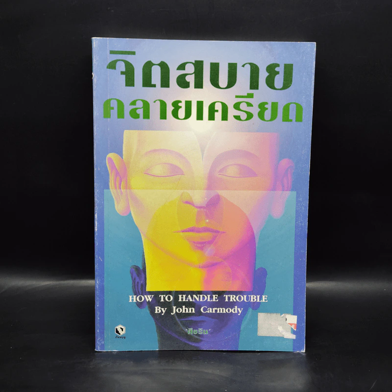 จิตสบายคลายเครียด - John Carmody, ศีขริน รูปที่ 1