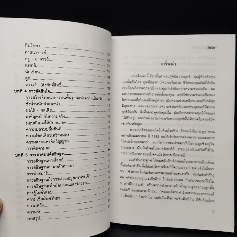 จิตสบายคลายเครียด - John Carmody, ศีขริน รูปที่ 7