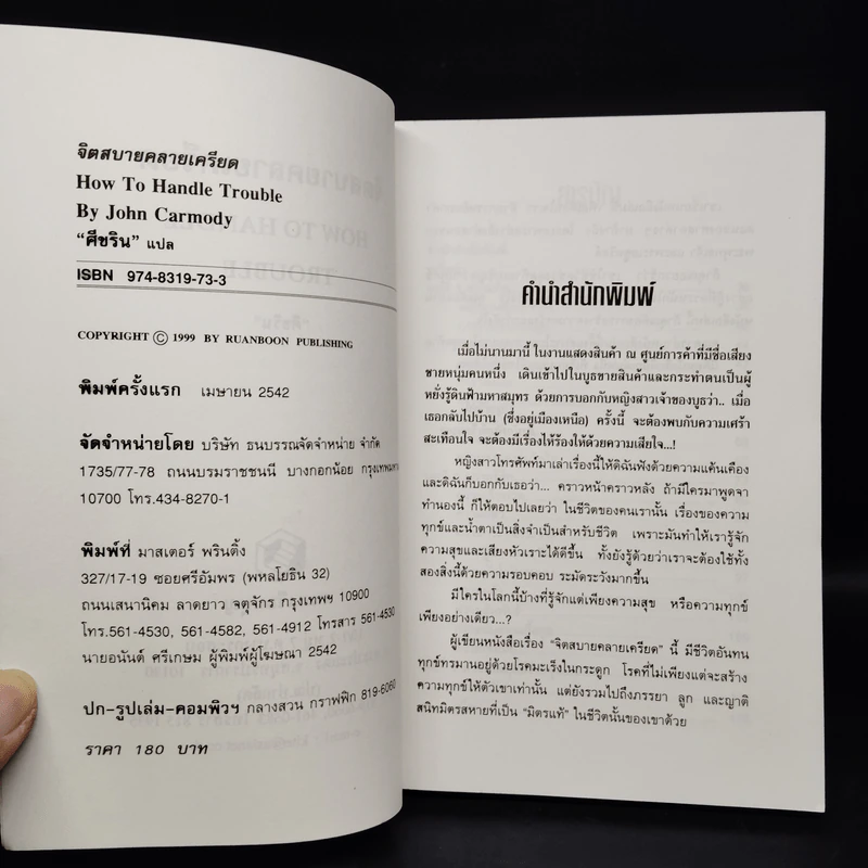 จิตสบายคลายเครียด - John Carmody, ศีขริน รูปที่ 5