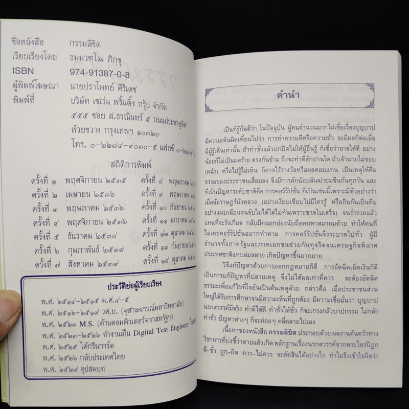 กรรมลิขิต - ธมมวฑโฒ ภิกขุ รูปที่ 6