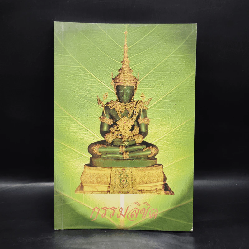 กรรมลิขิต - ธมมวฑโฒ ภิกขุ รูปที่ 1