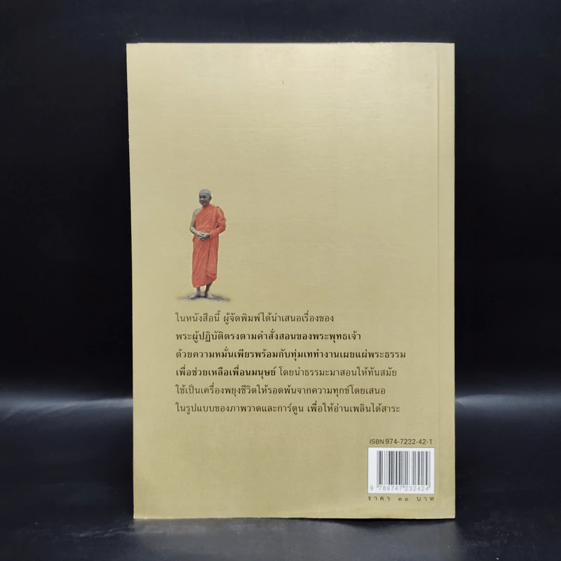 ธรรมะและพระดีที่ชาวพุทธควรศึกษา - เสรีบุตร ทองนพคุณ รูปที่ 2