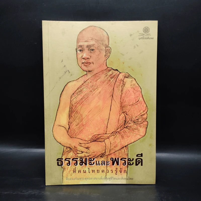 ธรรมะและพระดีที่ชาวพุทธควรศึกษา - เสรีบุตร ทองนพคุณ รูปที่ 1