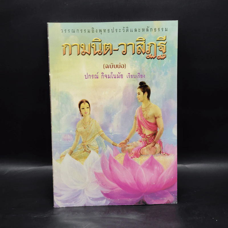 กามนิต-วาสิฏฐี (ฉบับย่อ) - ปกรณ์ กิจมโนมัย รูปที่ 1