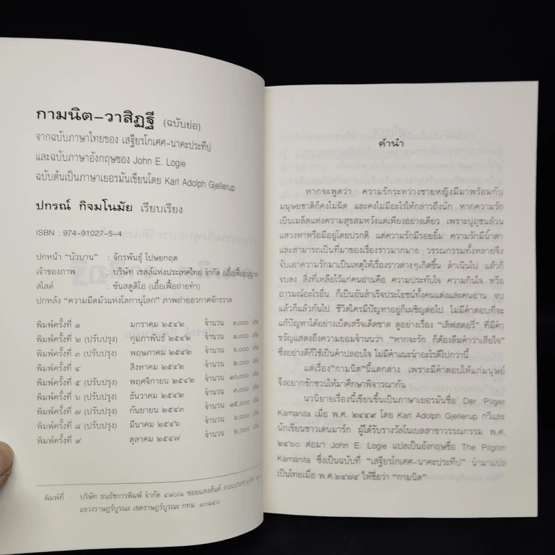 กามนิต-วาสิฏฐี (ฉบับย่อ) - ปกรณ์ กิจมโนมัย รูปที่ 5