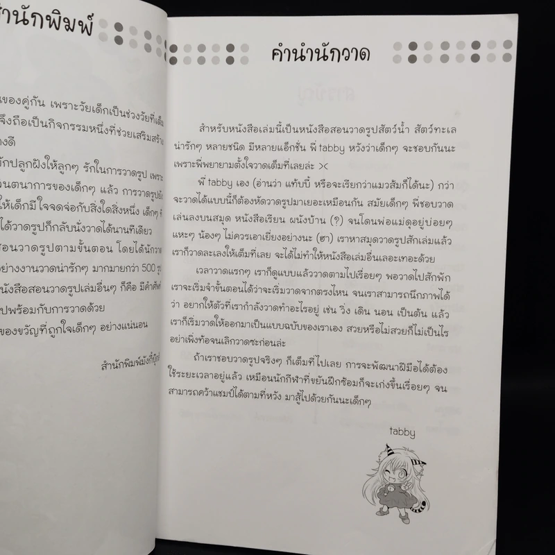 หัดวาดสัตว์น้ำ สไตล์ฟรุ้งฟริ้ง - Tabby รูปที่ 5