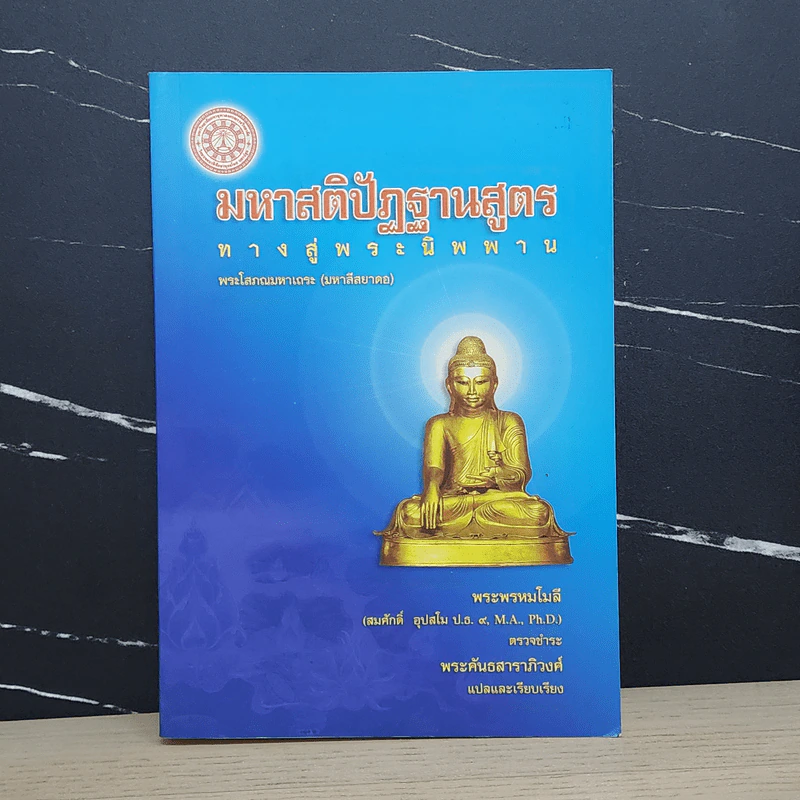 มหาสติปัฏฐานสูตร ทางสู่พระนิพพาน - พระโสภณมหาเถระ (มหาสีสยาดอ) รูปที่ 1