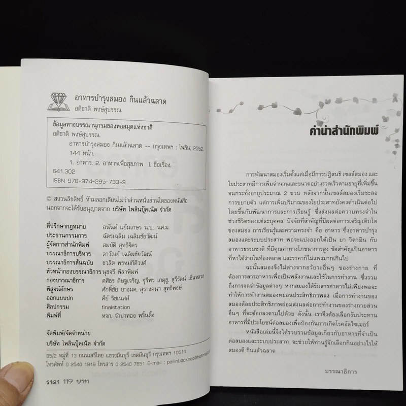 อาหารบำรุงสมอง กินแล้วฉลาด - อติชาติ พงษ์สุบรรณ รูปที่ 5