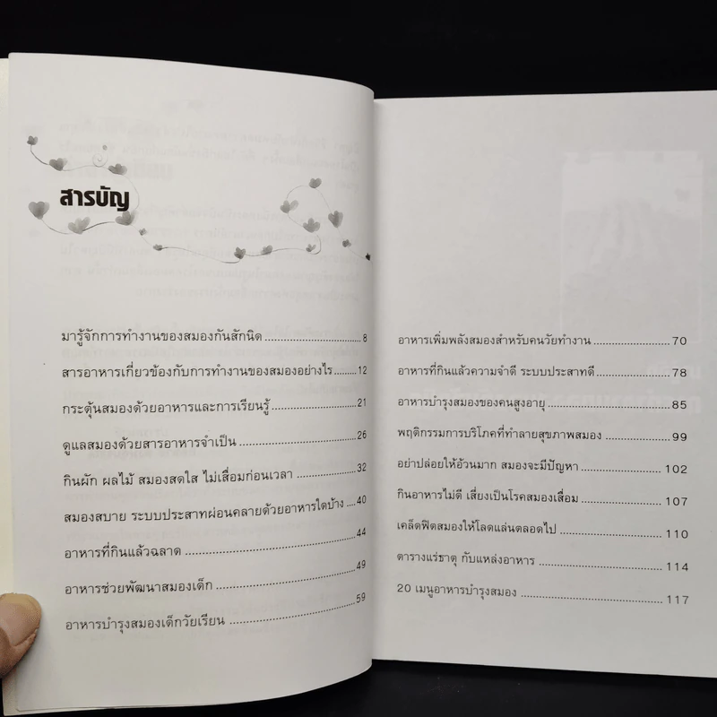 อาหารบำรุงสมอง กินแล้วฉลาด - อติชาติ พงษ์สุบรรณ รูปที่ 6