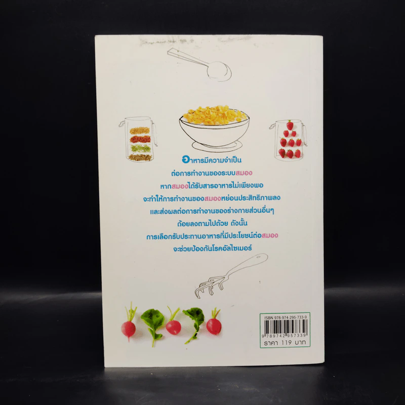 อาหารบำรุงสมอง กินแล้วฉลาด - อติชาติ พงษ์สุบรรณ รูปที่ 2