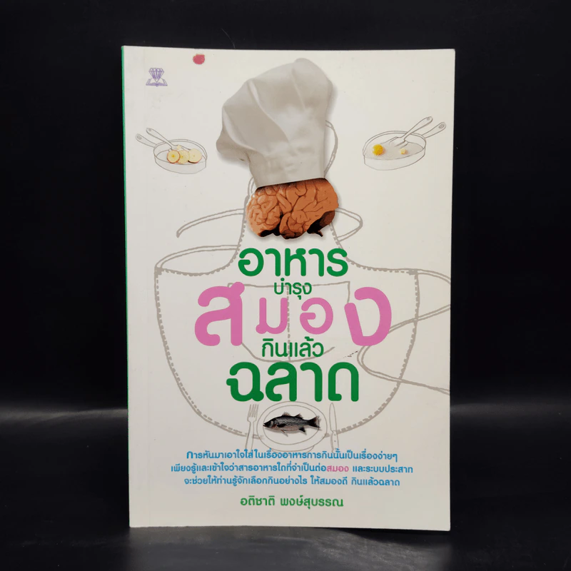 อาหารบำรุงสมอง กินแล้วฉลาด - อติชาติ พงษ์สุบรรณ รูปที่ 1