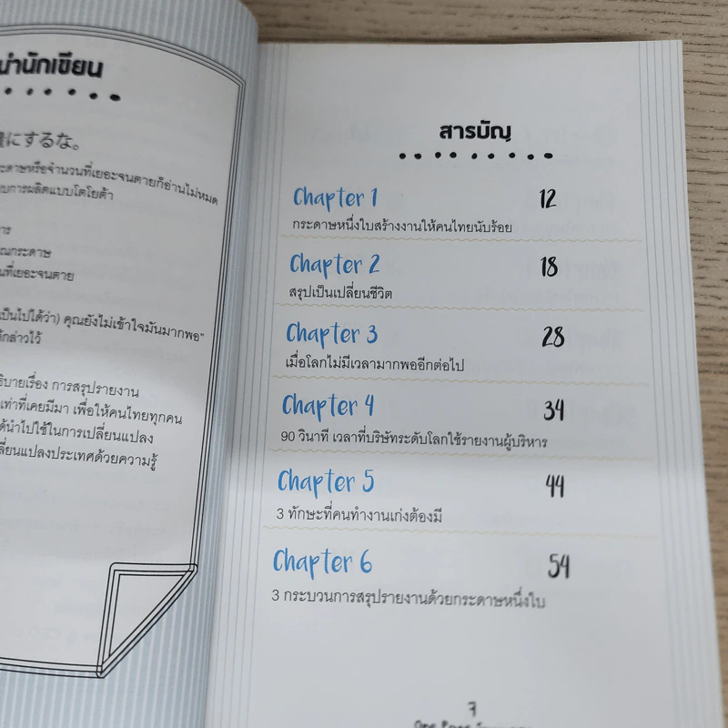 เปลี่ยนยากเป็นง่าย ด้วยการคิดบนกระดาษ 1 ใบ ที่คนญี่ปุ่นใช้ - ศุภวิทย์ ภาษิตนิรันดร์,วุฑูรย์ สูงกิจบูล รูปที่ 8