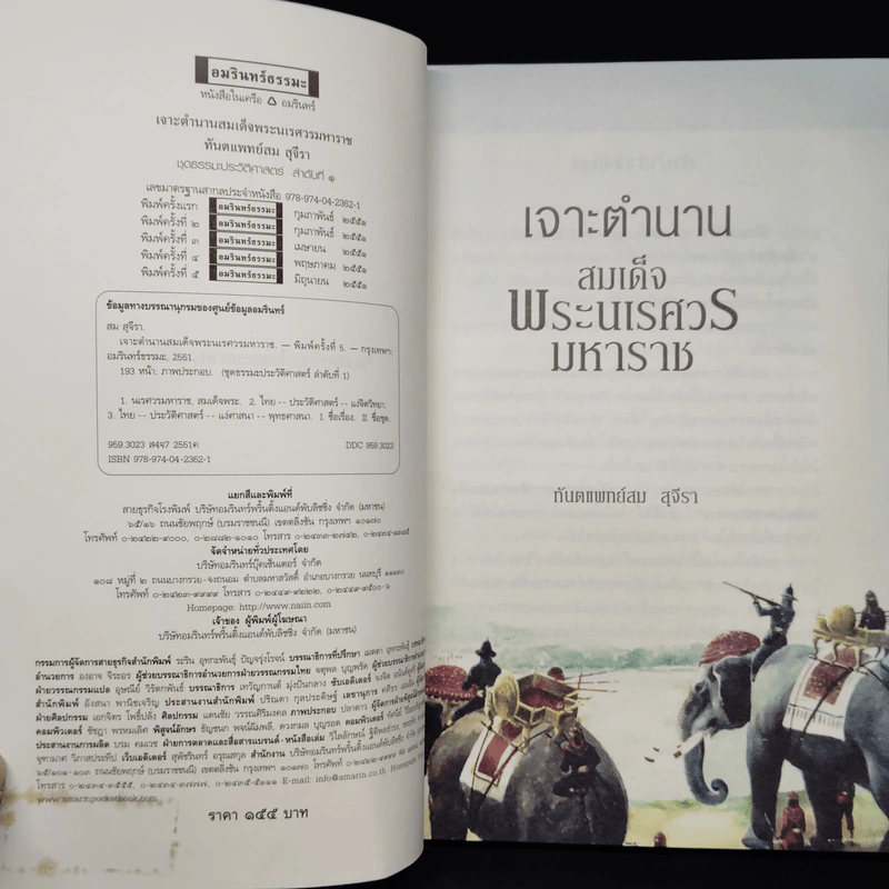 เจาะตำนานสมเด็จพระนเรศวรมหาราช - ทันตแพทย์สม สุจิรา รูปที่ 5