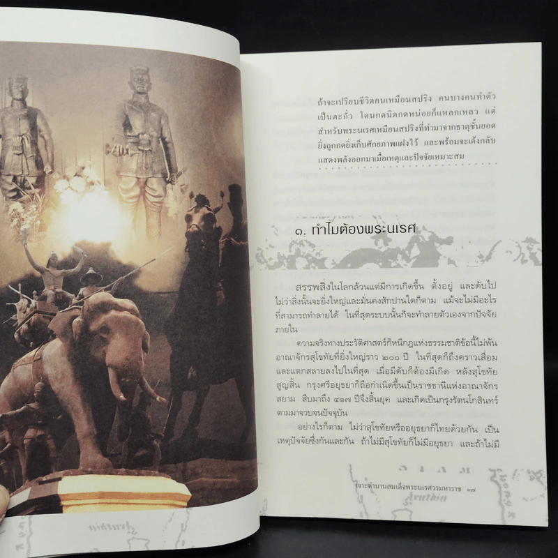 เจาะตำนานสมเด็จพระนเรศวรมหาราช - ทันตแพทย์สม สุจิรา รูปที่ 7