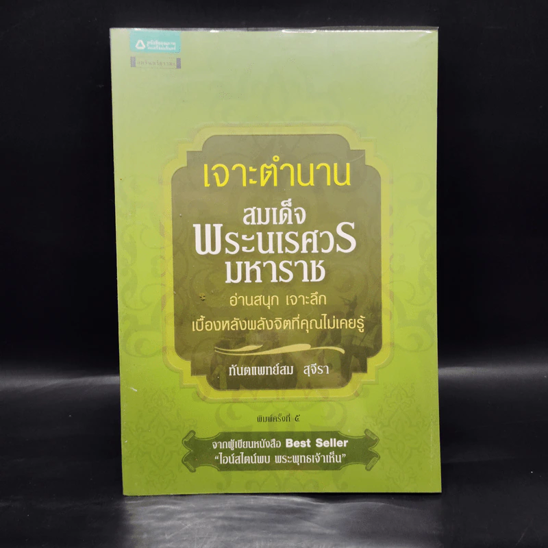 เจาะตำนานสมเด็จพระนเรศวรมหาราช - ทันตแพทย์สม สุจิรา รูปที่ 1